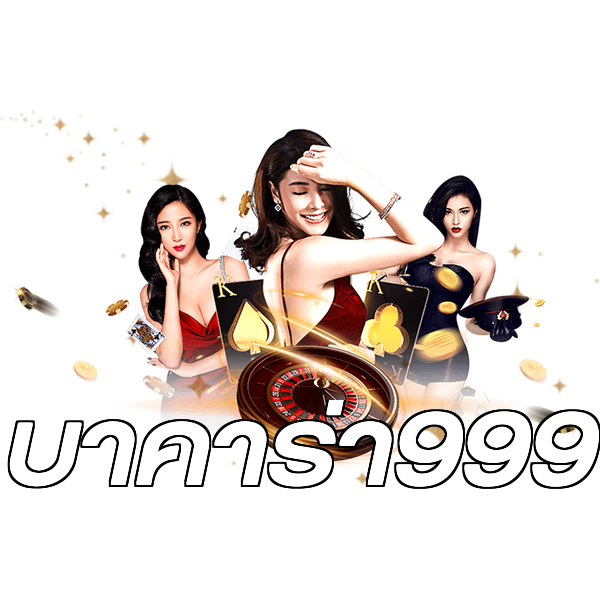 บาคาร่า999