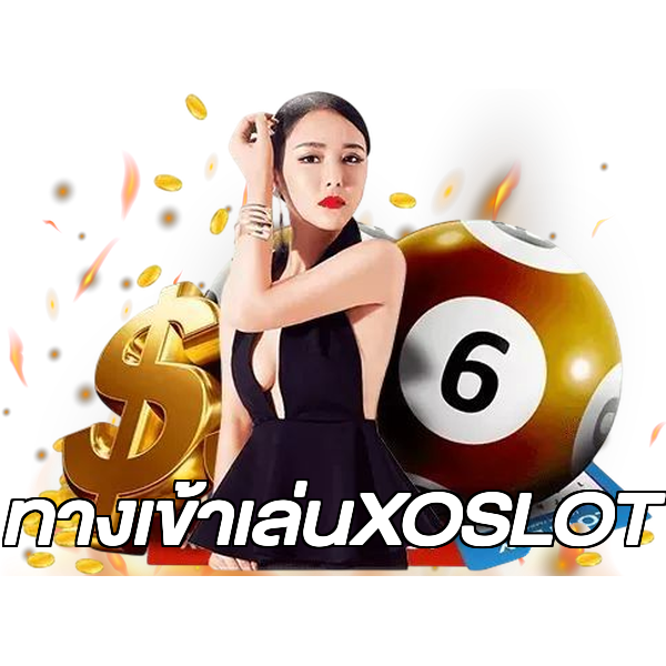 ทางเข้าเล่นXOSLOT