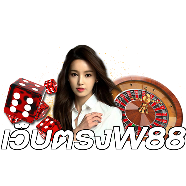 เว็บตรงW88